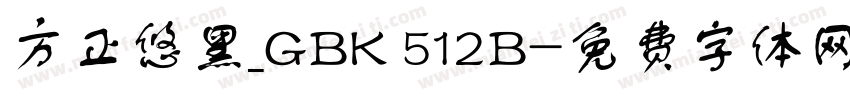 方正悠黑_GBK 512B字体转换